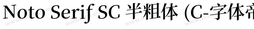 Noto Serif SC 半粗体 (C字体转换